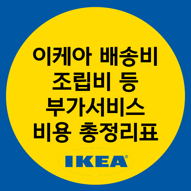  이케아 가구 배송비 조립비 컨설팅 등 부가서비스 비용 총정리