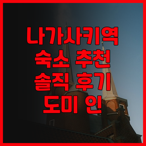 나가사키역 근처 숙소는 여기! 도미 