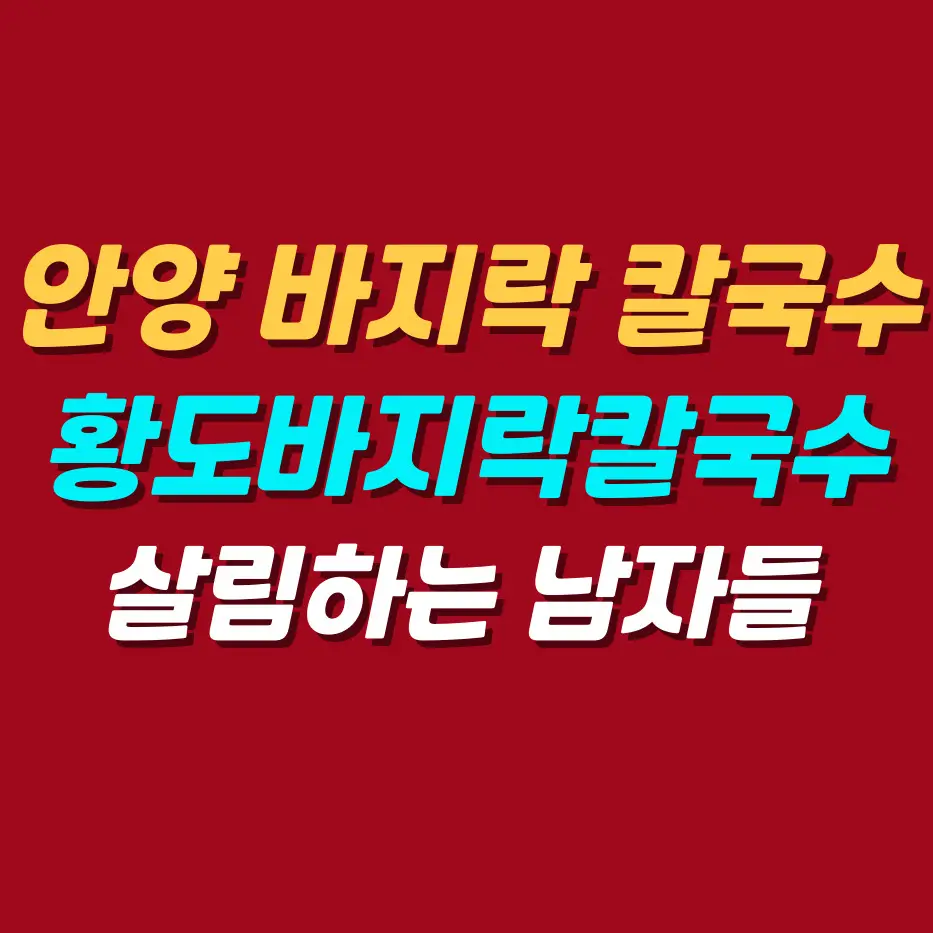 안양-바지락-칼국수-황도바지락칼국수