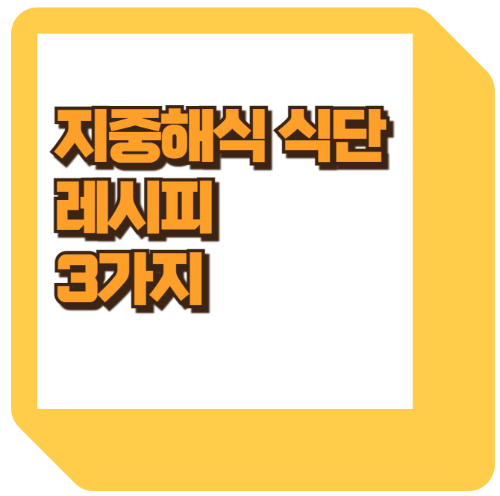 지중해식 샐러드