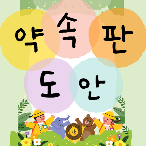  약속판 만들기, 유치원/어린이집 신학기 자료 나눔