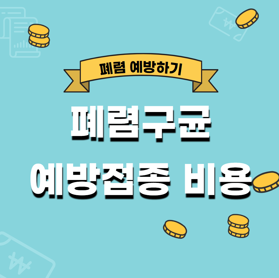  폐렴구균 예방접종 비용 (횟수)