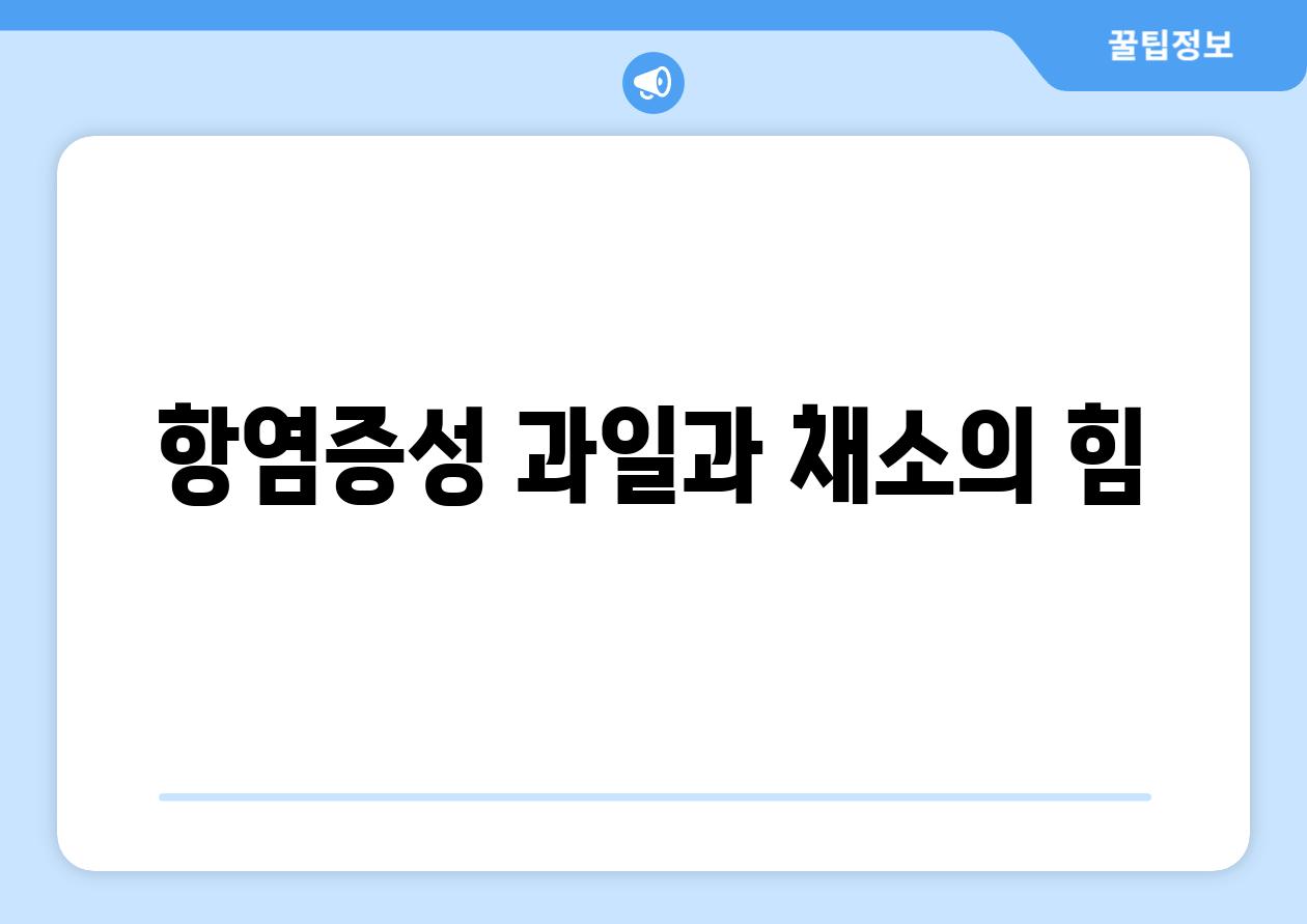 항염증성 과일과 채소의 힘