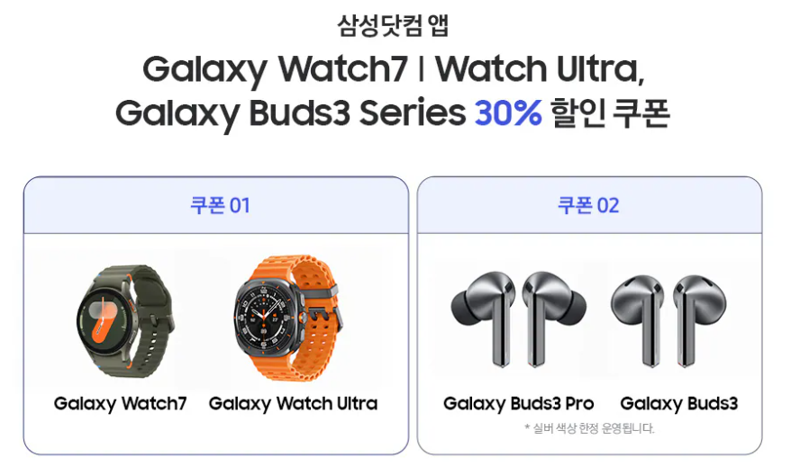 갤럭시 워치, 버즈 30% 할인