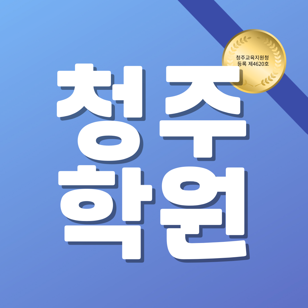  청주 개신동 영어학원 중등 국어 고등 수학 서경중 경덕중 내신관리