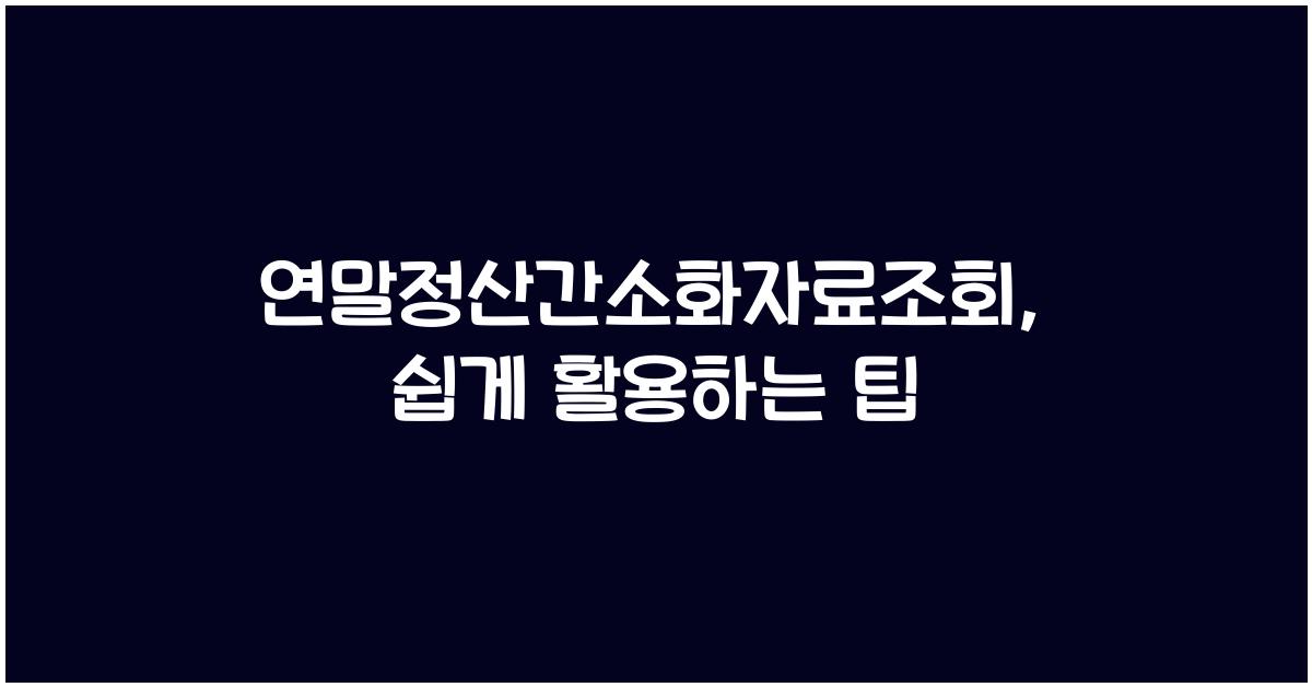 연말정산간소화자료조회