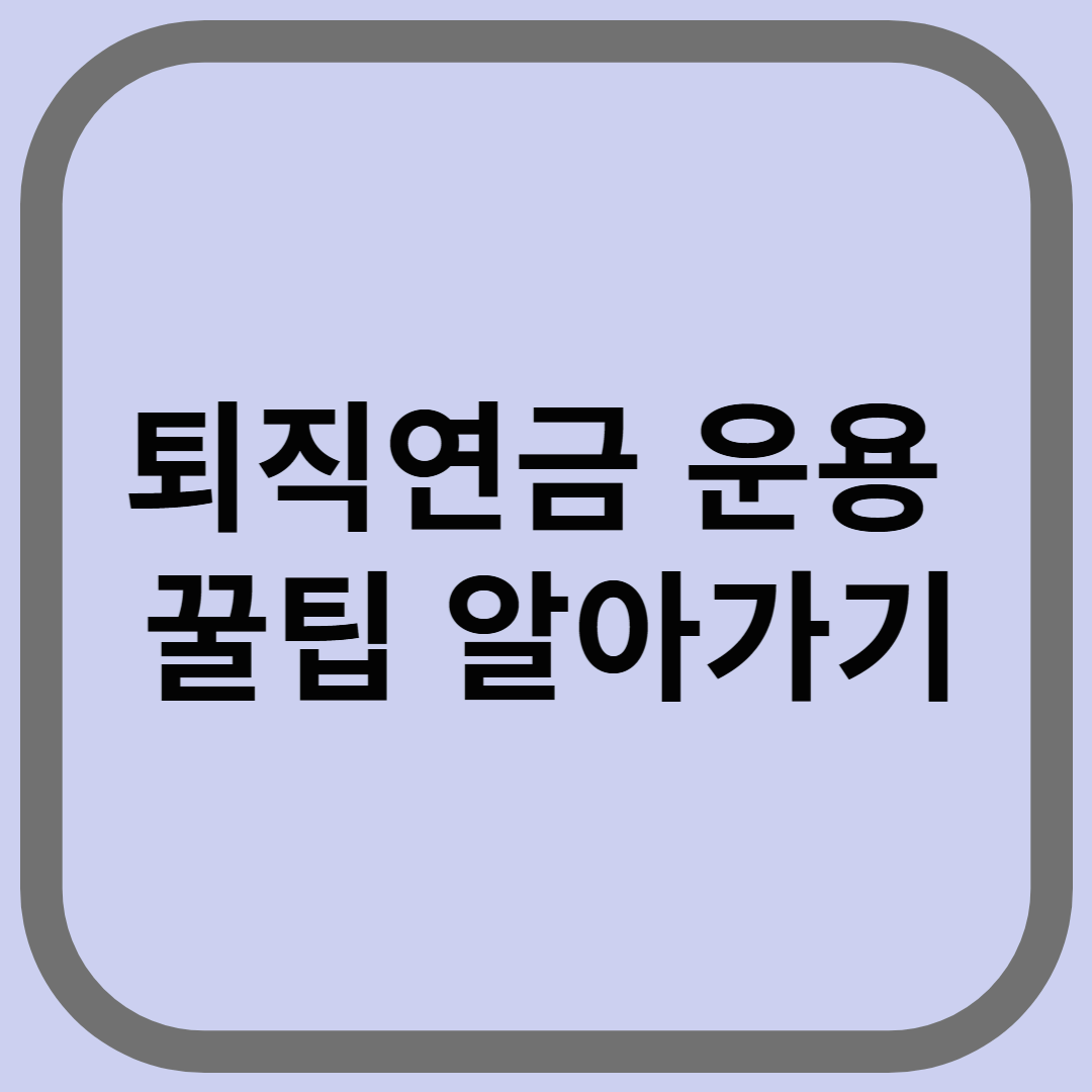 퇴직연금 운용 꿀팁 알아가기