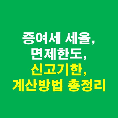  증여세 세율, 면제한도, 신고기한, 계산방법 총정리