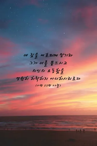 시편 46장 10절 읽기 - 너희는 가만히 있어 내가 하나님 됨을 알지어다_18