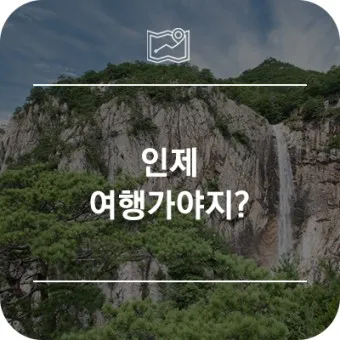 인제 가볼만한곳 베스트10 현지인 추천 필수코스_18