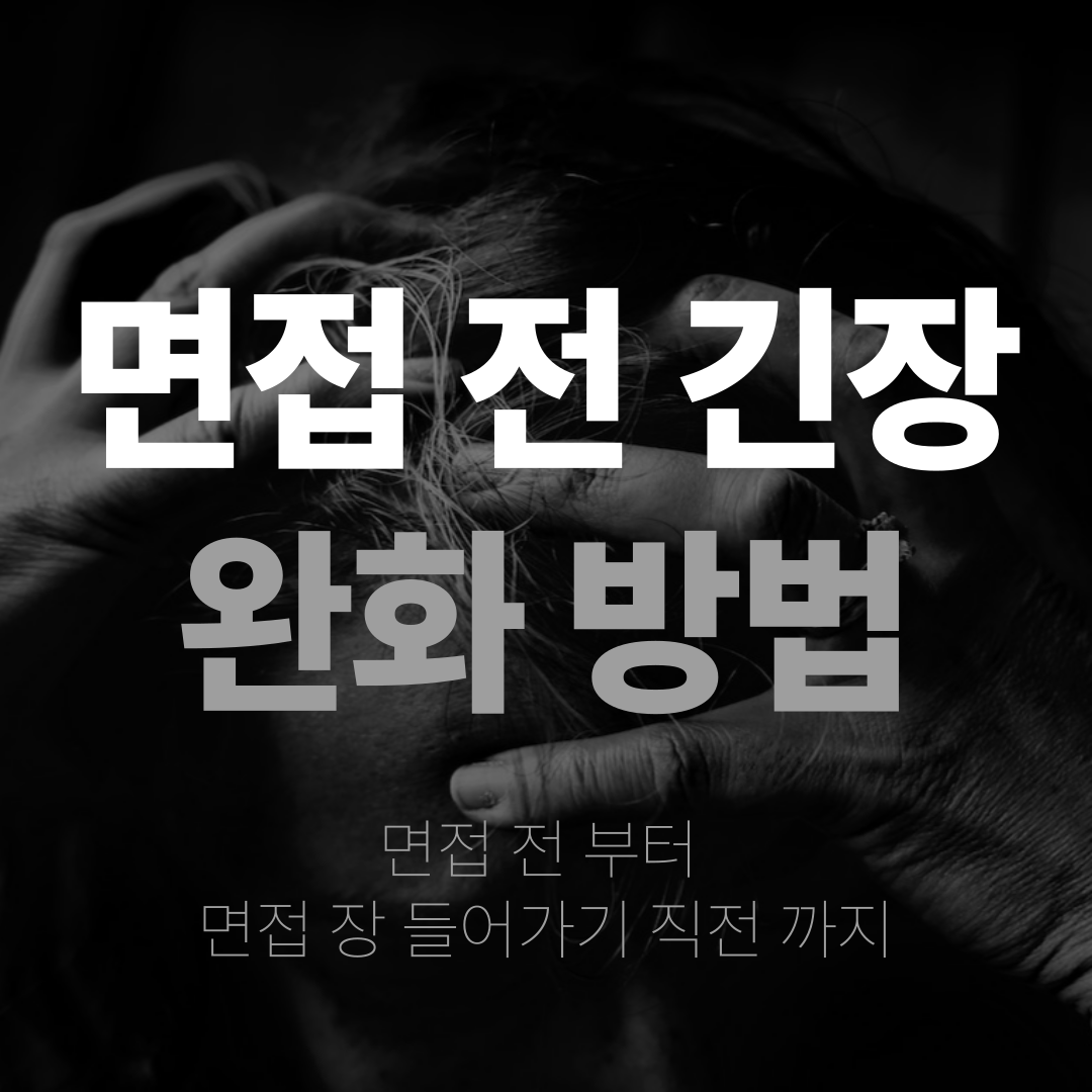 면접전긴장-완화하는방법-대표사진