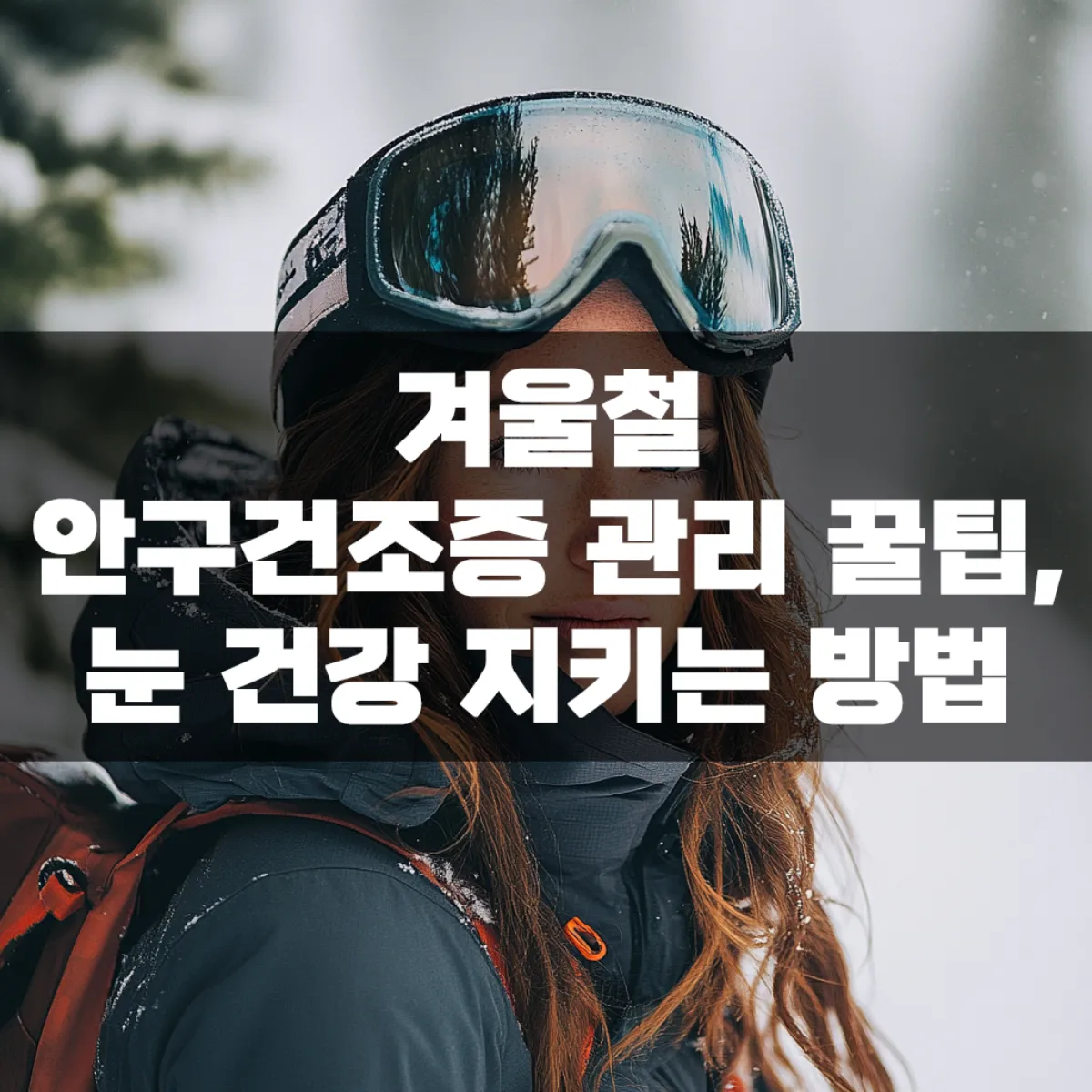 겨울철 안구건조증의 주요 원인