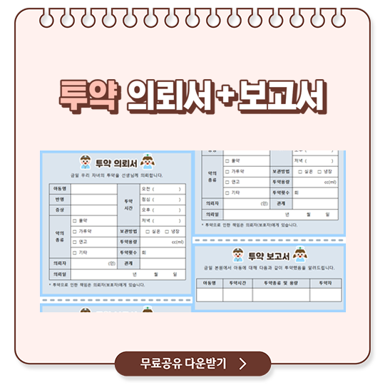 유치원 어린이집 투약 의뢰서 및 보고서 (Ver. 캐릭터)
