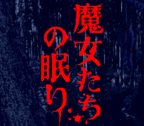  아카가와 지로 마녀들의 잠 - Akagawa Jirou Majo-tachi no Nemuri (슈퍼 패미컴 - SFC 롬파일 다운)