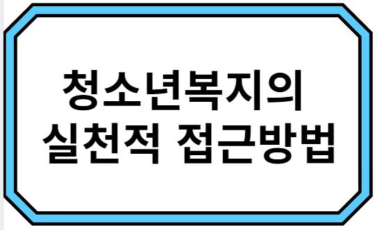 청소년복지의 실천적 접근방법