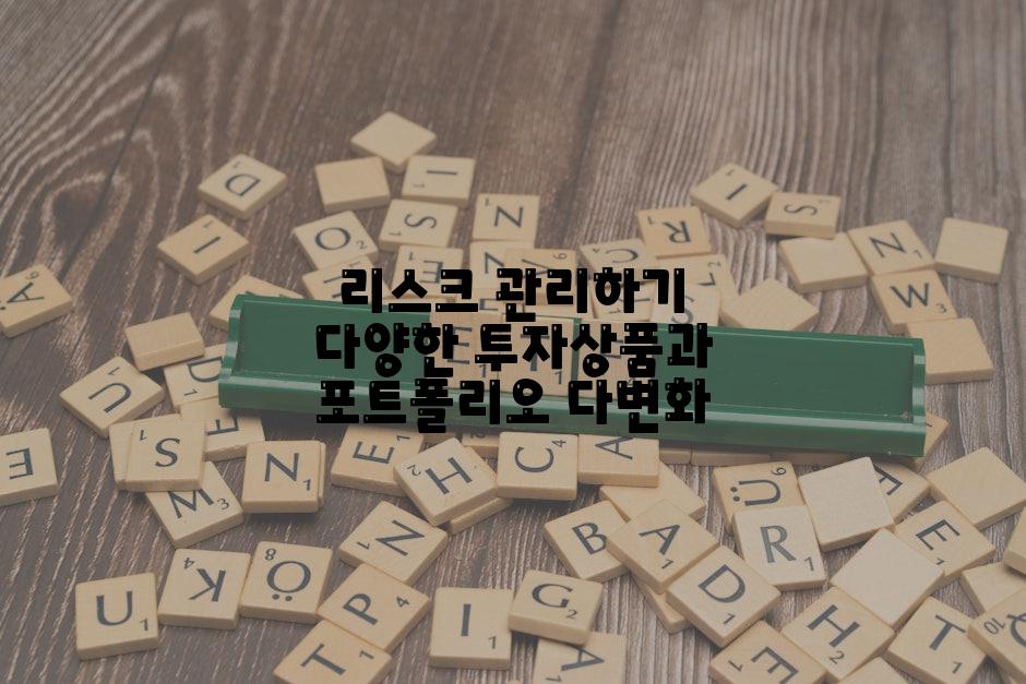 리스크 관리하기 다양한 투자상품과 포트폴리오 다변화