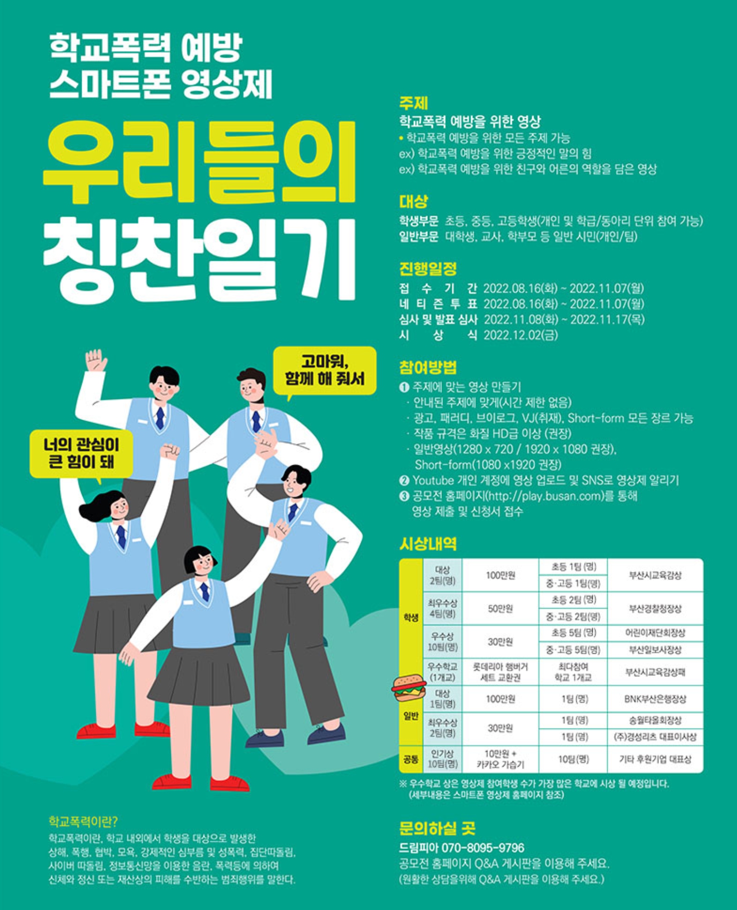  부산광역시교육청 제5회 학교폭력 예방 스마트폰 영상제