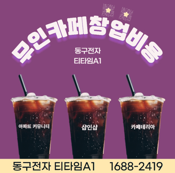  나우무인카페 창업비용