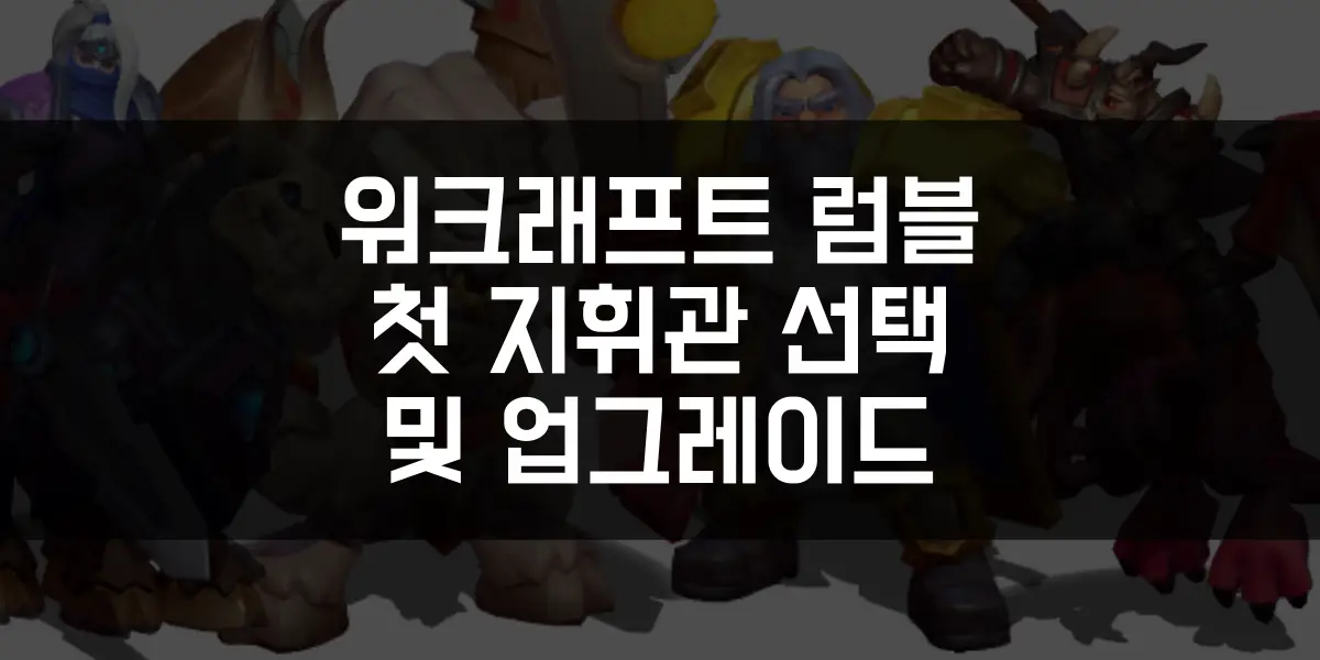 워크래프트 럼블 공략&#44; 첫 지휘관 선택 및 업그레이드 팁 썸네일