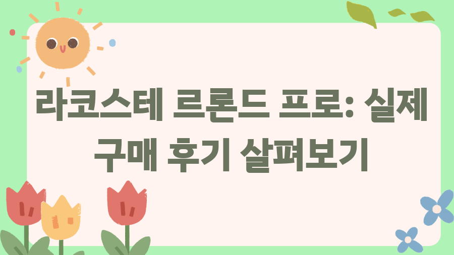 라코스테 르론드 프로? 지금 바로 확인하세요! - 라코스테 르론드 프로: 실제 구매 후기 살펴보기 라코스테 르론드 프로? 지금 바로 확인하세요! - 라코스테 르론드 프로: 실제 구매 후기 살펴보기