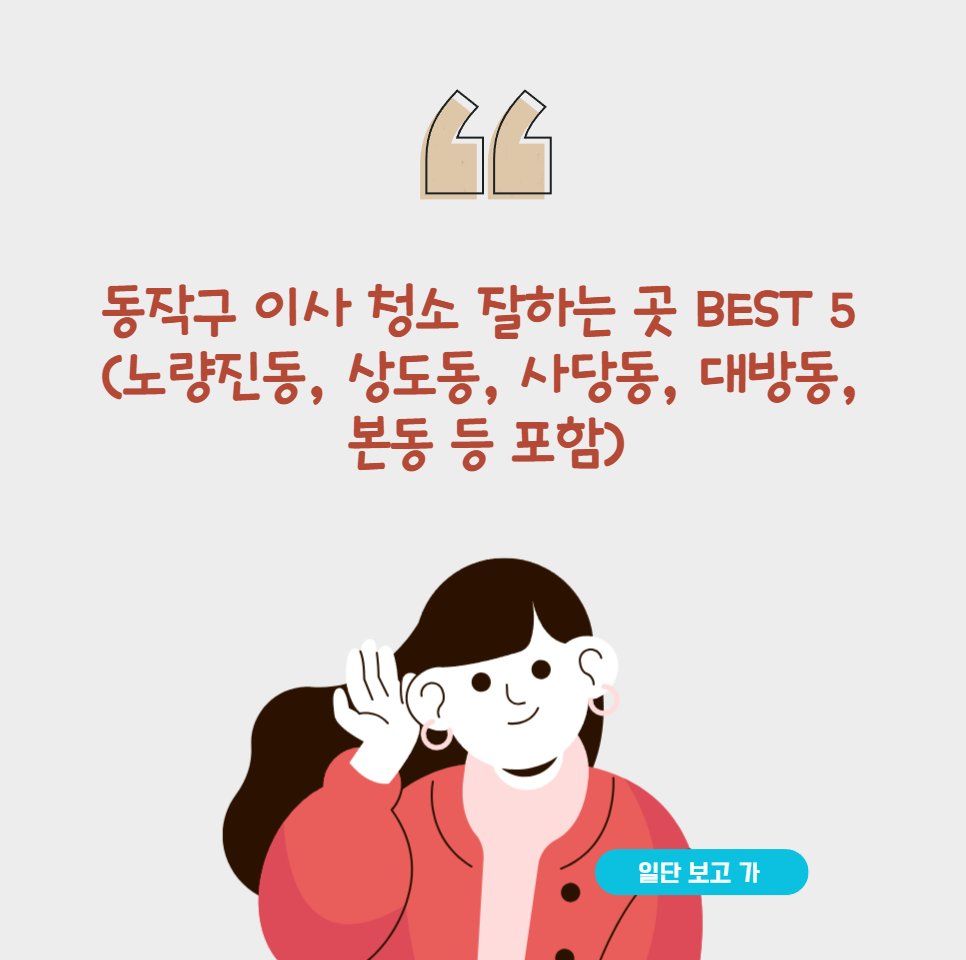 동작구 이사 청소 잘하는 곳 BEST 5
(노량진동, 상도동, 사당동, 대방동, 본동 등 포함)