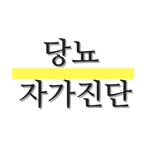 당뇨병자가진단방법