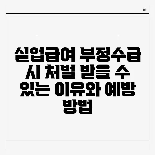 실업급여 부정수급 시 처벌 받을 수 있는 이유와 예방 방법