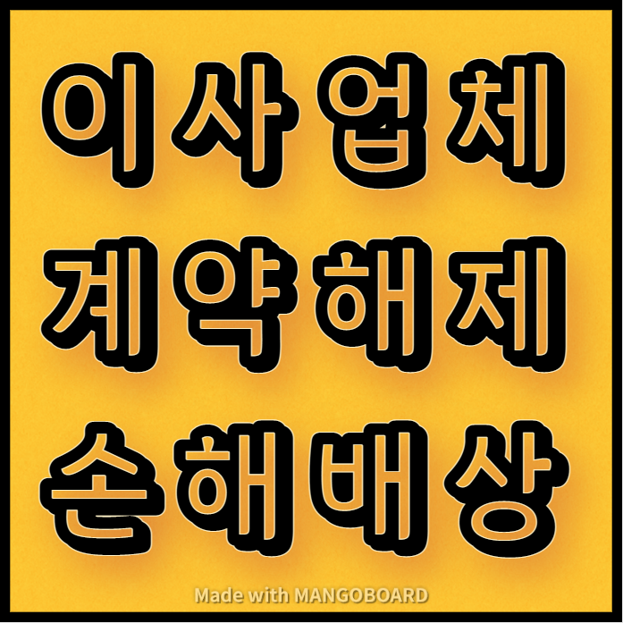  이사업체의 계약해제와 손해배상(이사화물 표준약관 다운)