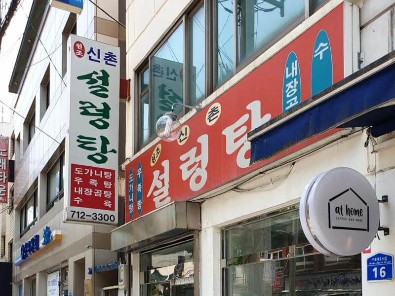 원조신촌설렁탕-간판