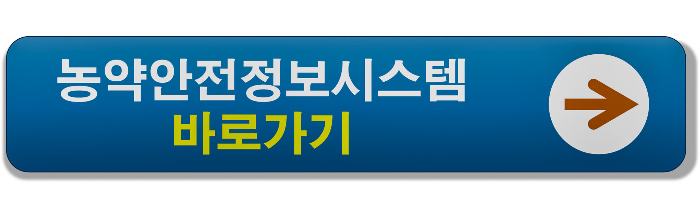 농약안전정보시스템-바로가기-배너
