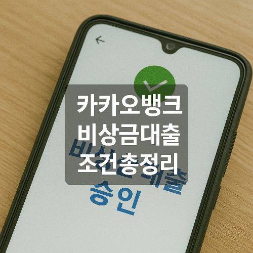카카오뱅크 대출 조건 정보를 직관적으로 전달하는 썸네일 이미지