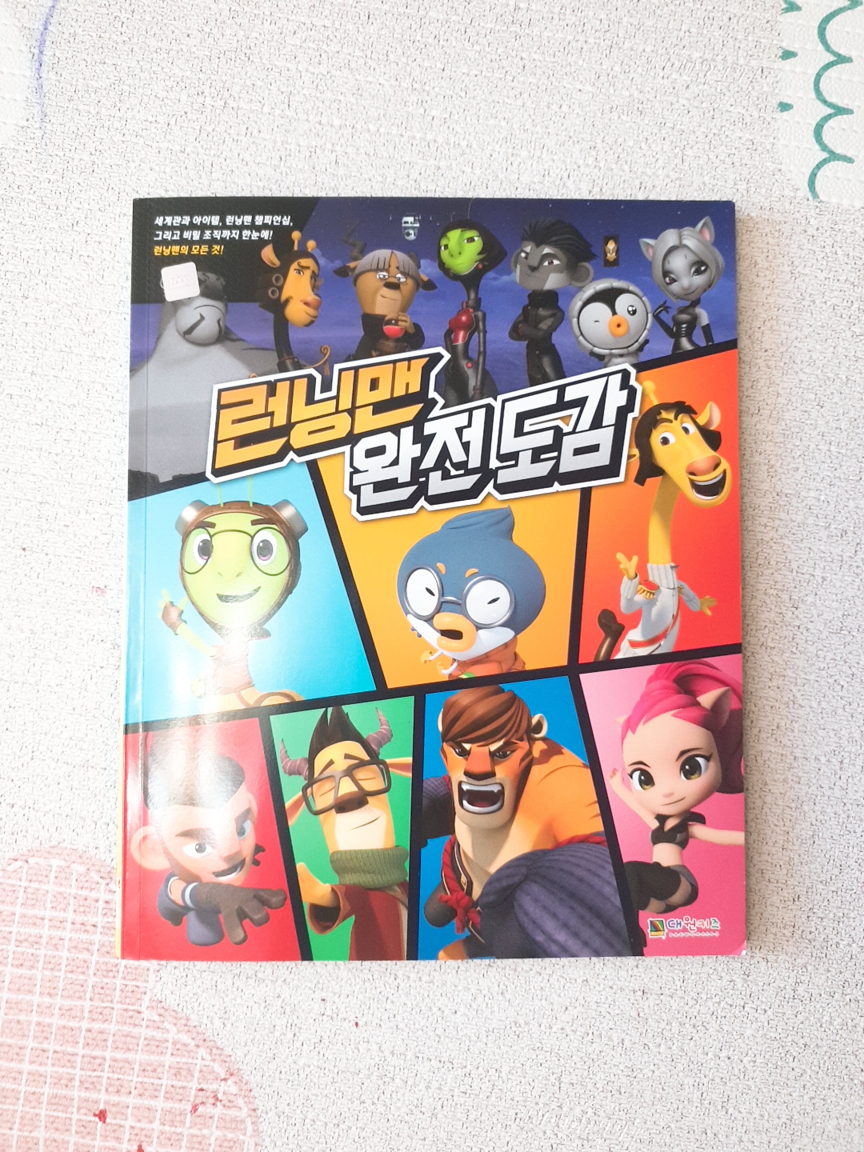  런닝맨 완전도감 - 실내놀이