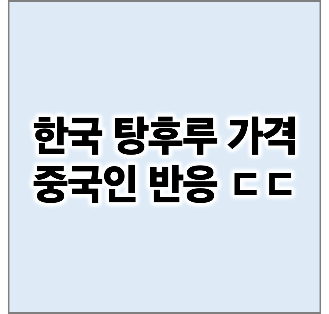 탕후루 가격