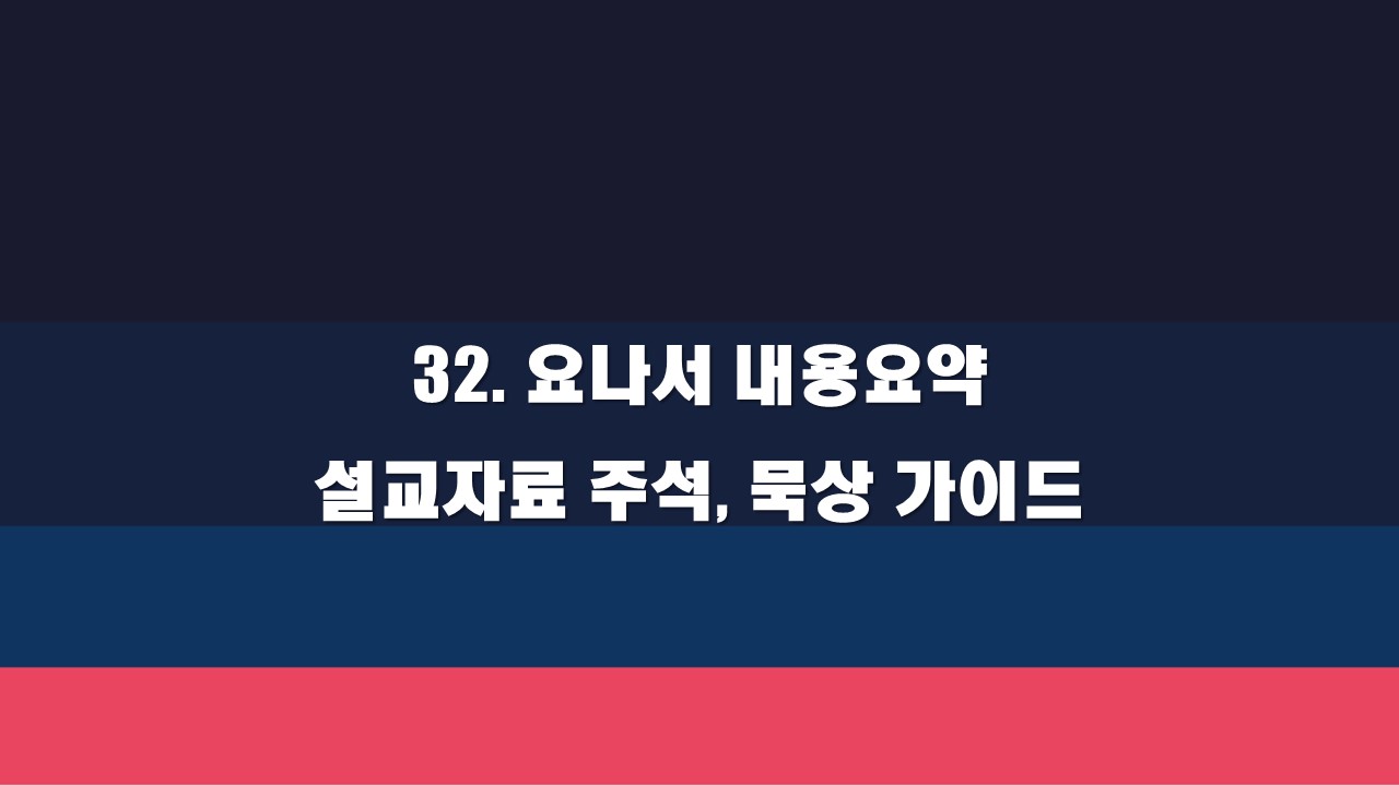  32. 요나서 내용요약 설교자료 주석, 묵상가이드