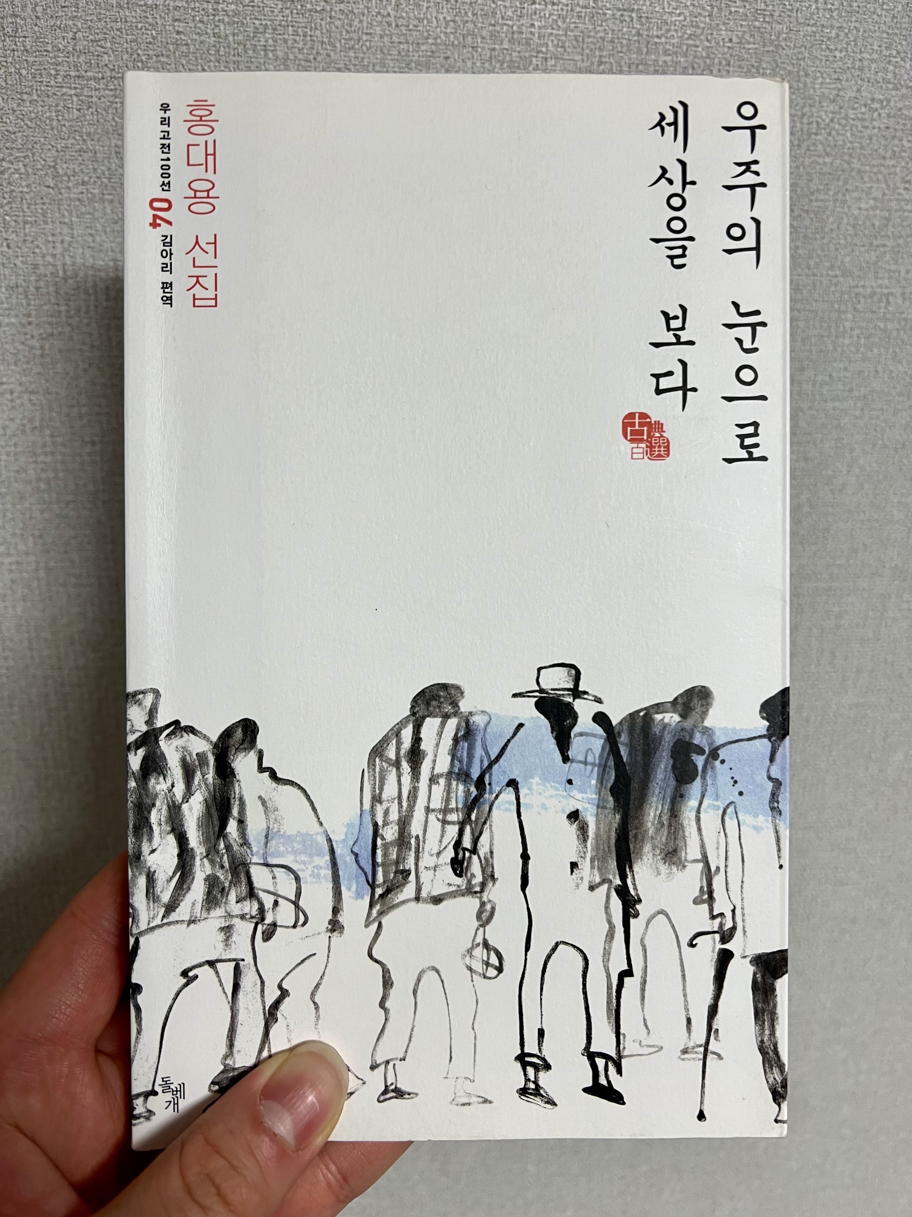  이탈리아에 갈릴레이가 있다면 조선엔 홍대용이 있다, 김아리 편역 <우주의 눈으로 세상을 보다>