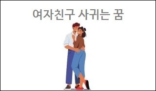 여자친구 사귀는 꿈