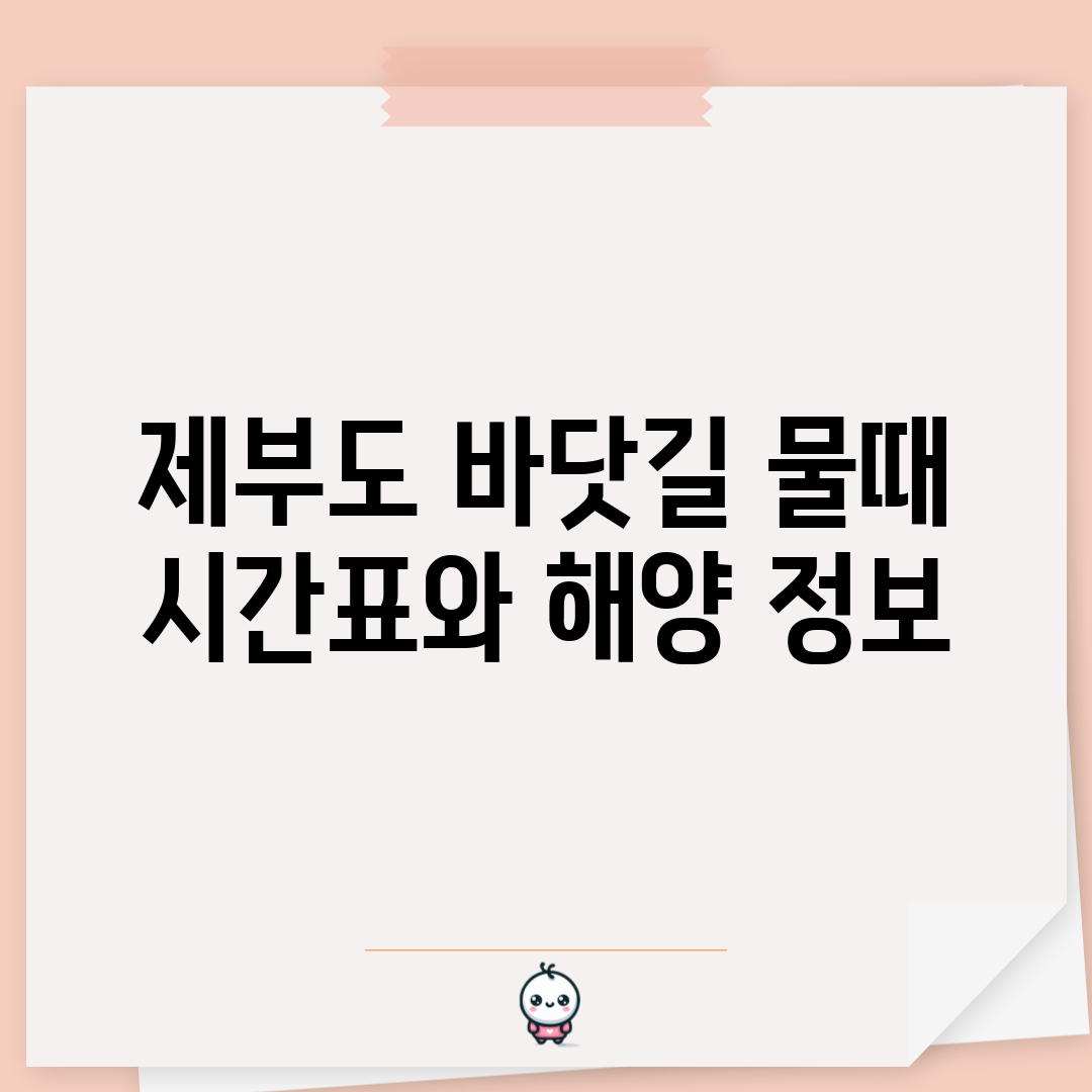 제부도 바닷길 물때 시간표와 해양 정보