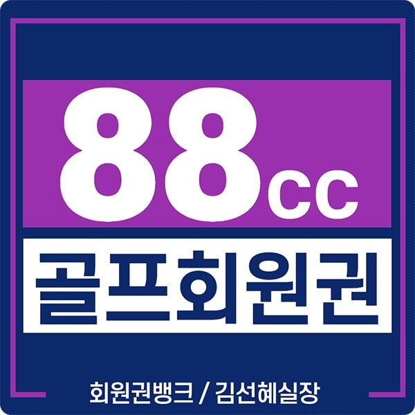  88cc 컨트리 클럽 회원권 시세 정보입니다.