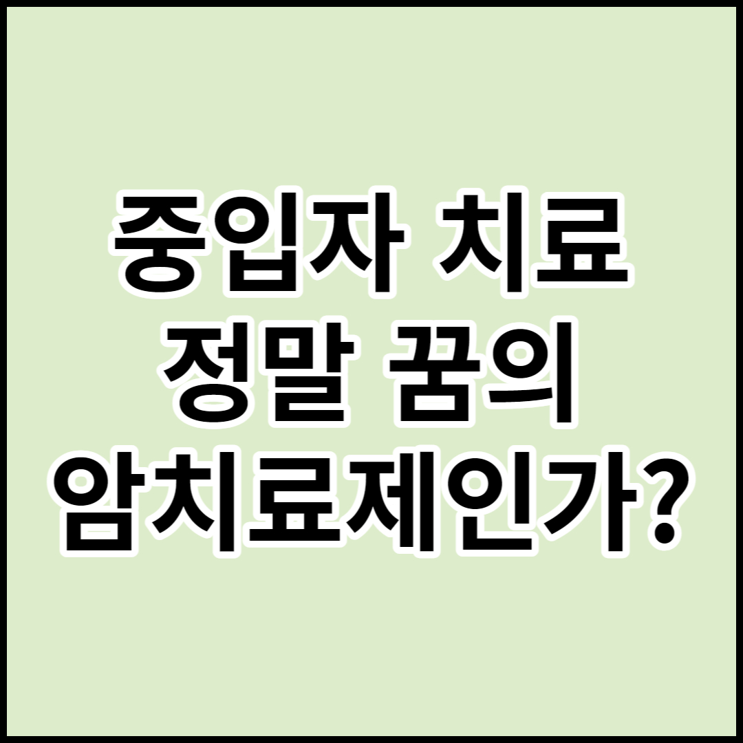  [중입자 치료]치료 대상,치료 과정 ,치료후 증상
