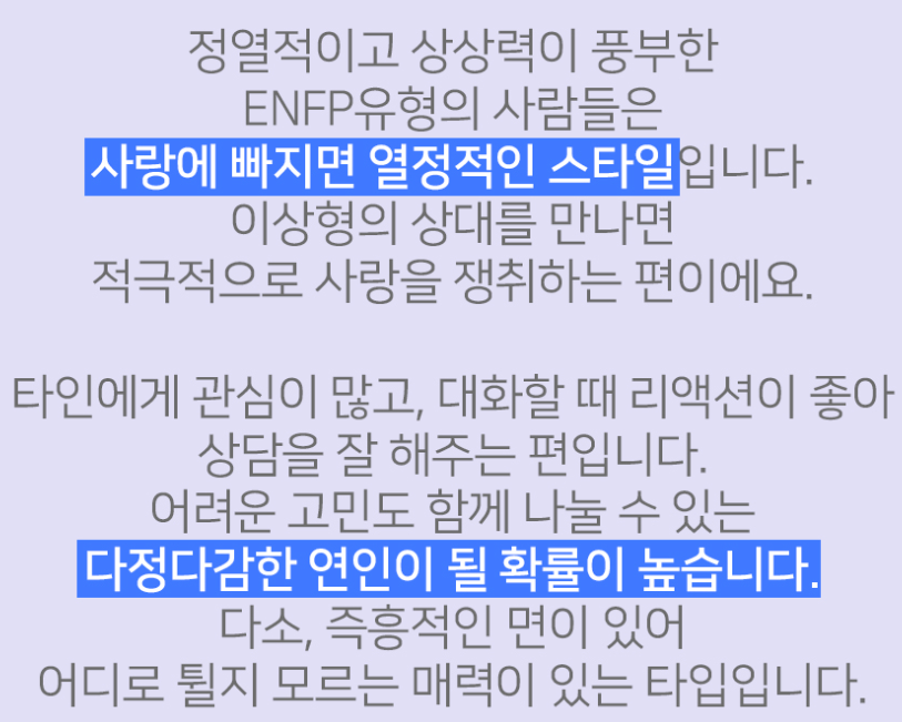 ENFP 유형 특징 연애궁합 총정리(+장점 단점 직업 추천 궁합 팩폭 매력 MBTI유형)