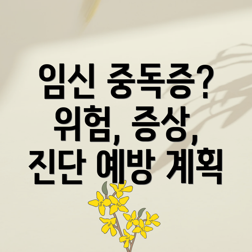 임신중독증