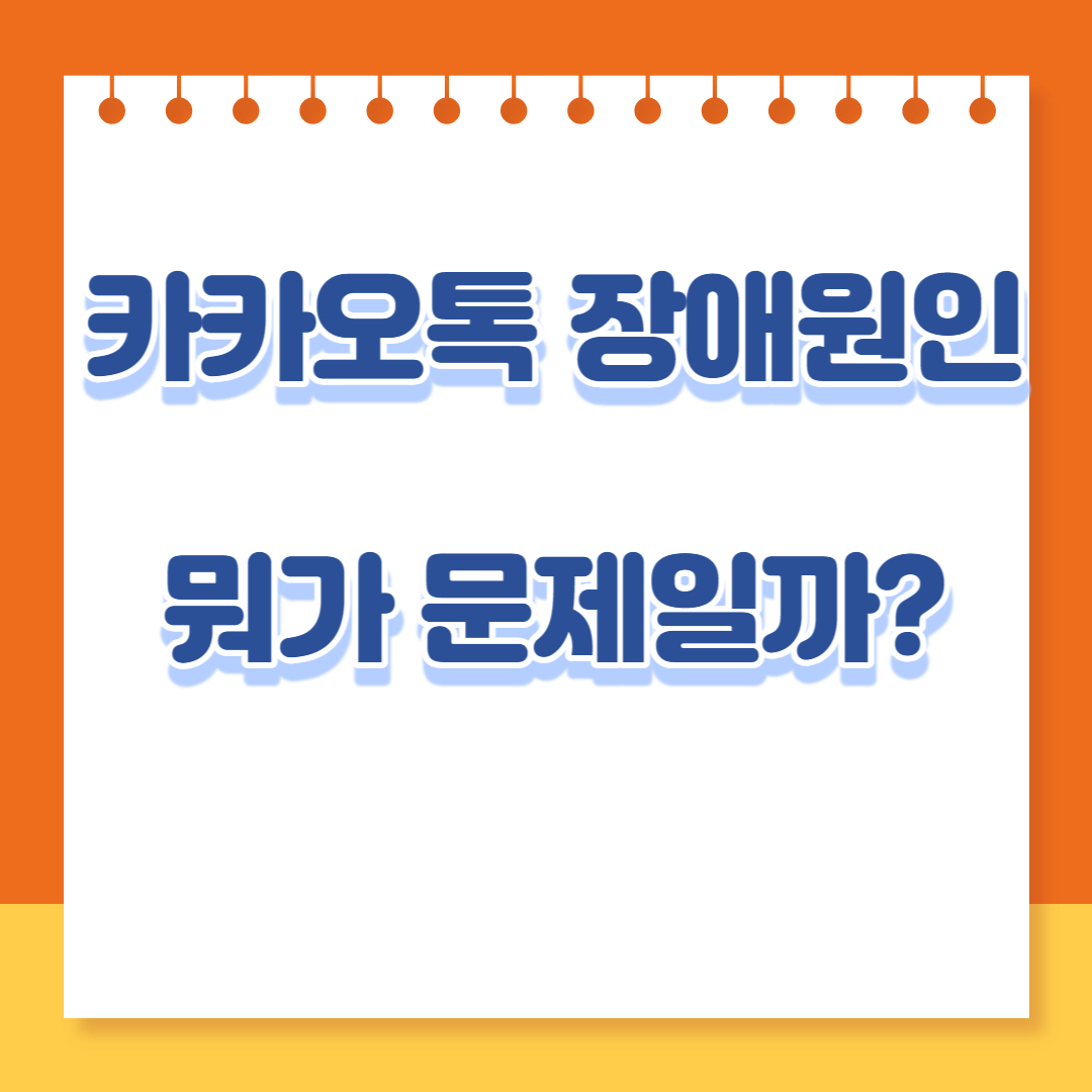  카카오톡 통신장애원인 8일오후 카카오톡 안된이유는?
