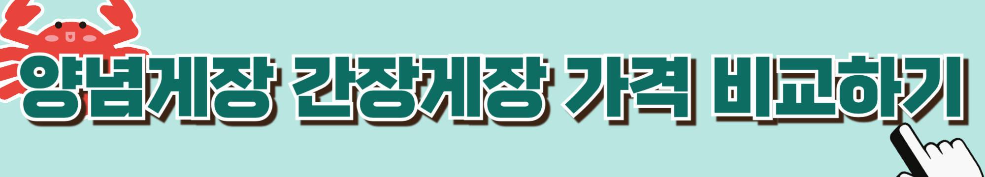 당뇨-게장-양념게장-간장게장-혈당-당뇨식-당뇨환자식단-당뇨식이요법-혈당관리