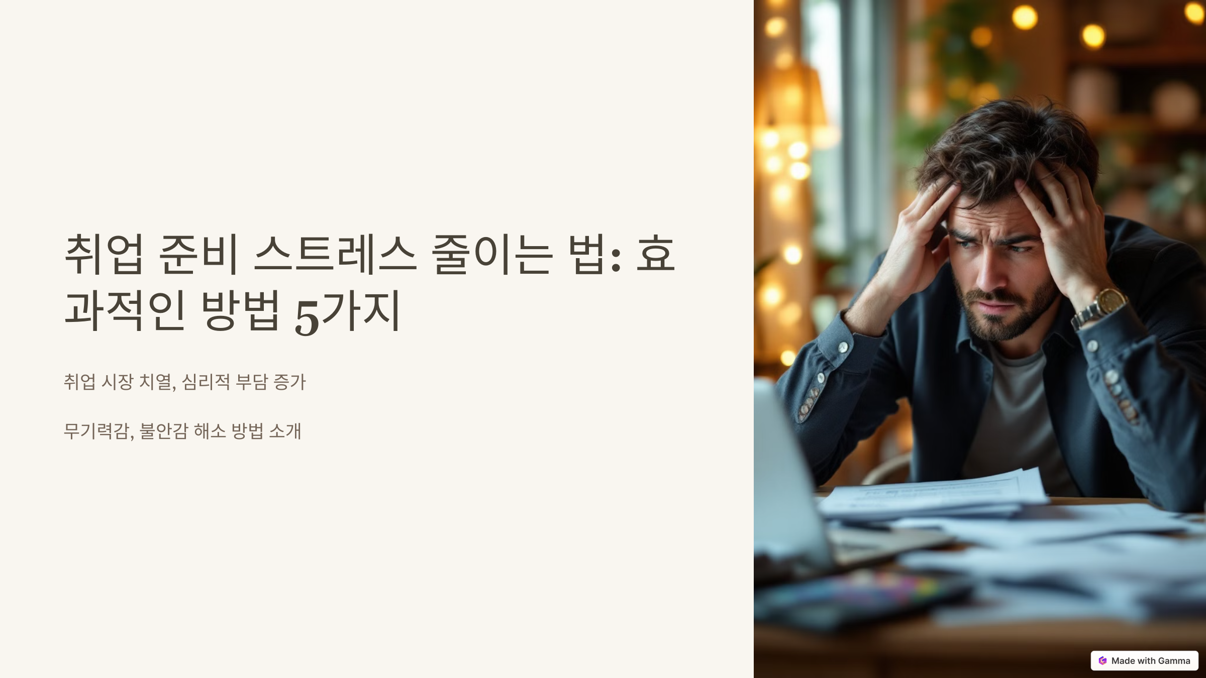 취업준비 스트레스 줄이는 법