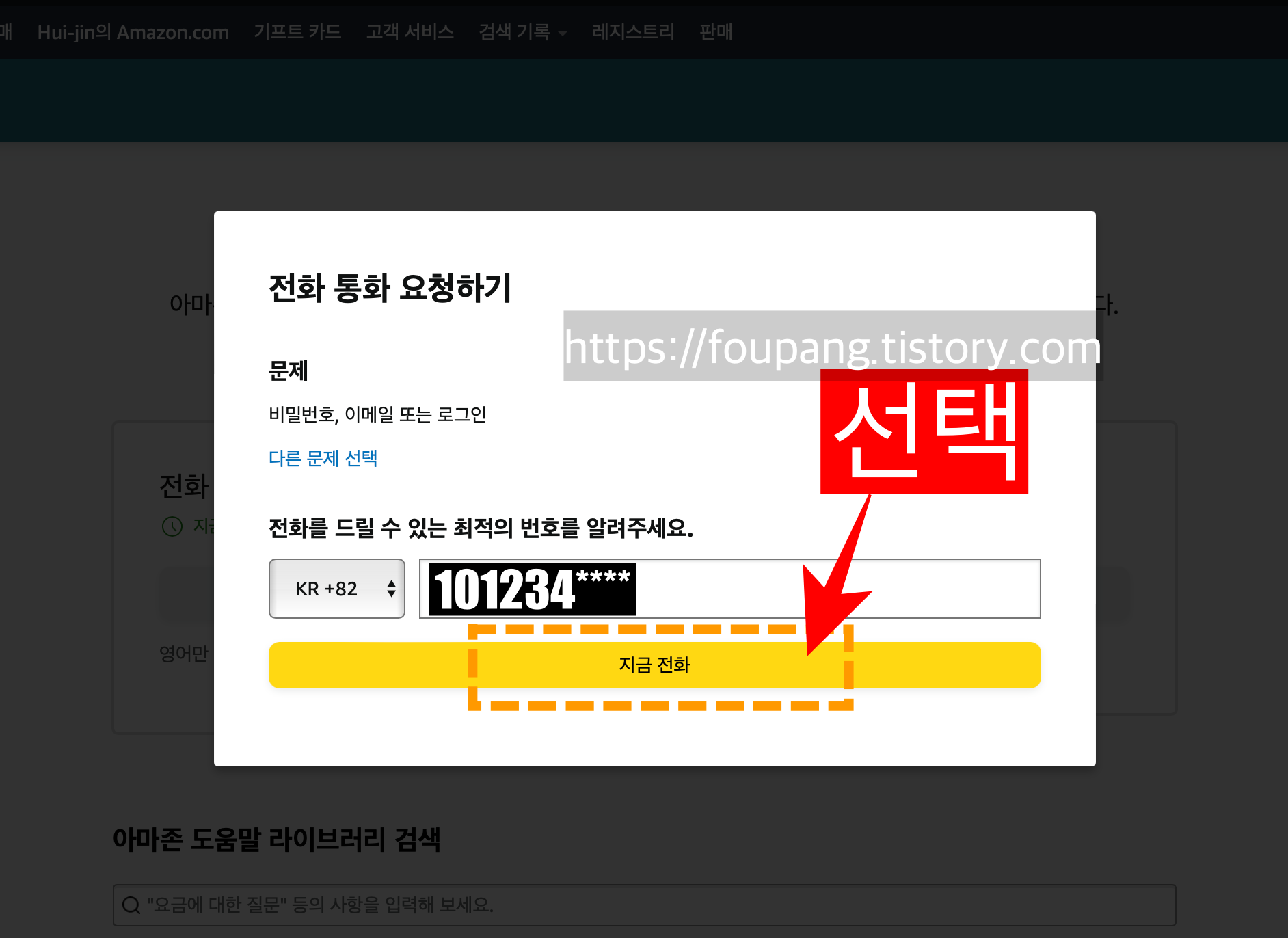 아마존_전화요청하기완료