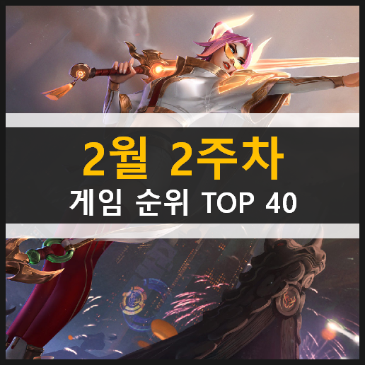  모바일 PC온라인 스팀 게임 순위 TOP 40 / 2월 2주차 추천 게임