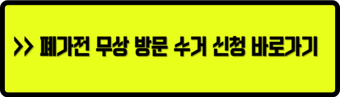 폐가전무상방문신청