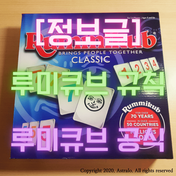 정보] 루미큐브 게임 방법 & 루미큐브 잘하는 법 (Feat. 보드게임 추천)