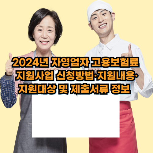  2024년 자영업자 고용보험료 지원사업 신청방법·지원내용·지원대상 및 제출서류 확인하기