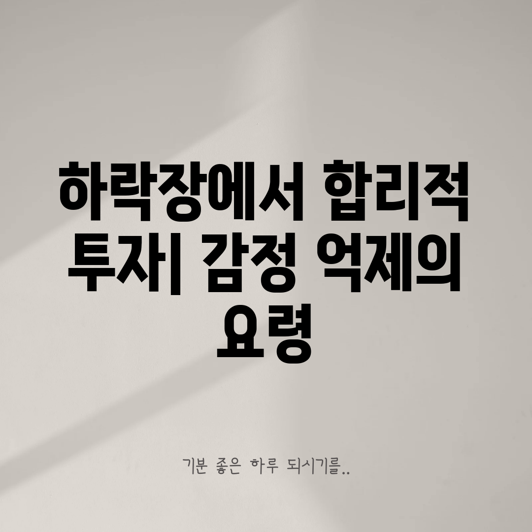 하락장에서 합리적 투자 감정 억제의 요령